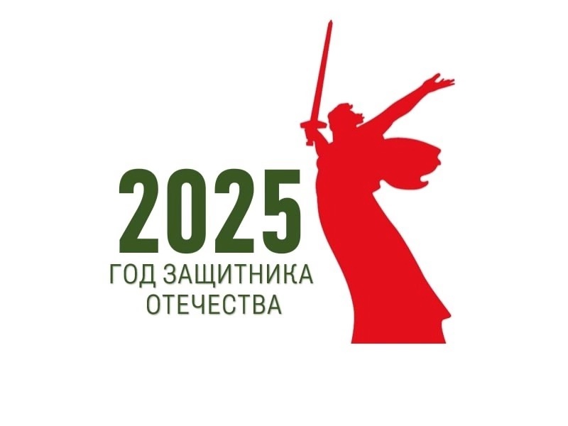 2025- Год защитника Отечества.