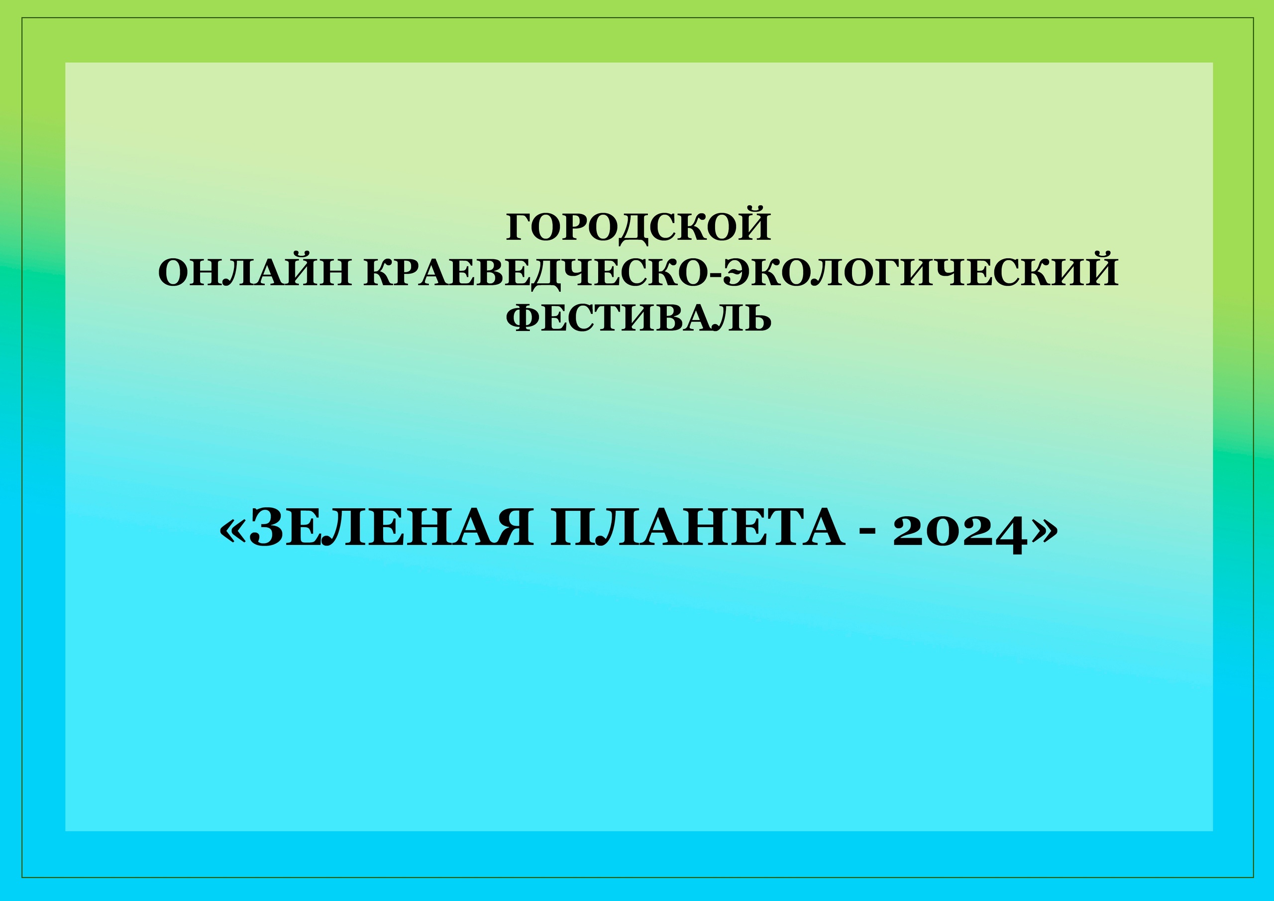 ГОРОДСКОЙ ОНЛАЙН КРАЕВЕДЧЕСКО-ЭКОЛОГИЧЕСКИЙ ФЕСТИВАЛЬ «ЗЕЛЕНАЯ ПЛАНЕТА - 2024».