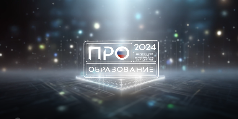 «ПРО Образование – 2024».