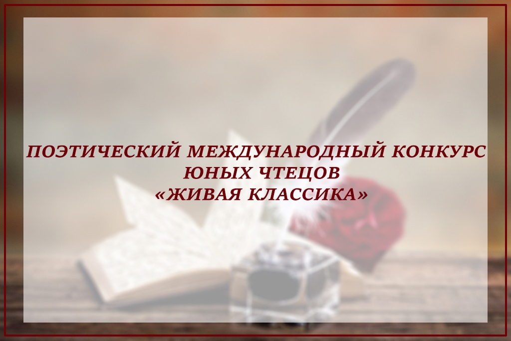 &amp;quot;Живая классика&amp;quot;.