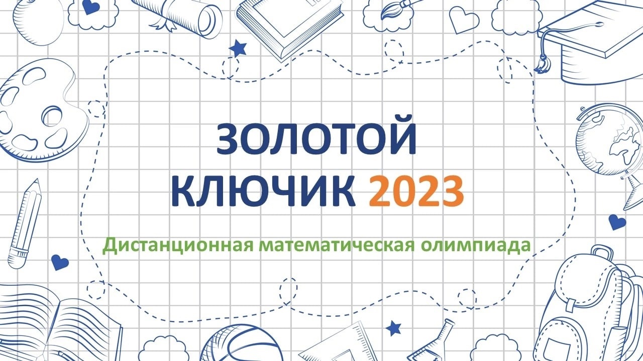 Математические олимпиады 2023 2024