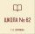 ГБОУ  "Школа №62 г.о. Горловка".